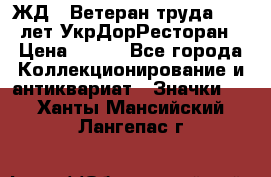 1.1) ЖД : Ветеран труда - 25 лет УкрДорРесторан › Цена ­ 289 - Все города Коллекционирование и антиквариат » Значки   . Ханты-Мансийский,Лангепас г.